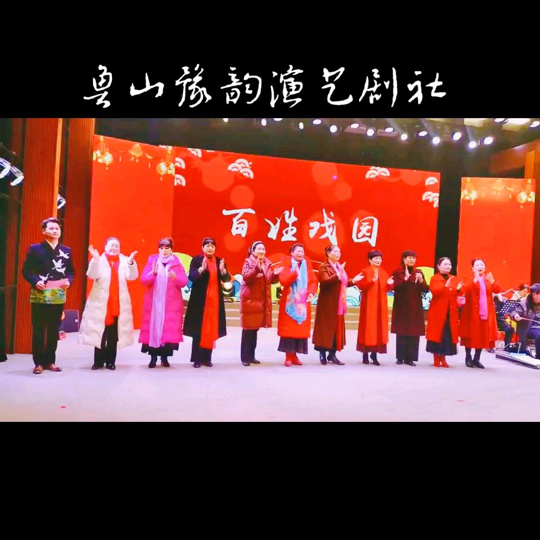 鲁山豫韵演艺剧社