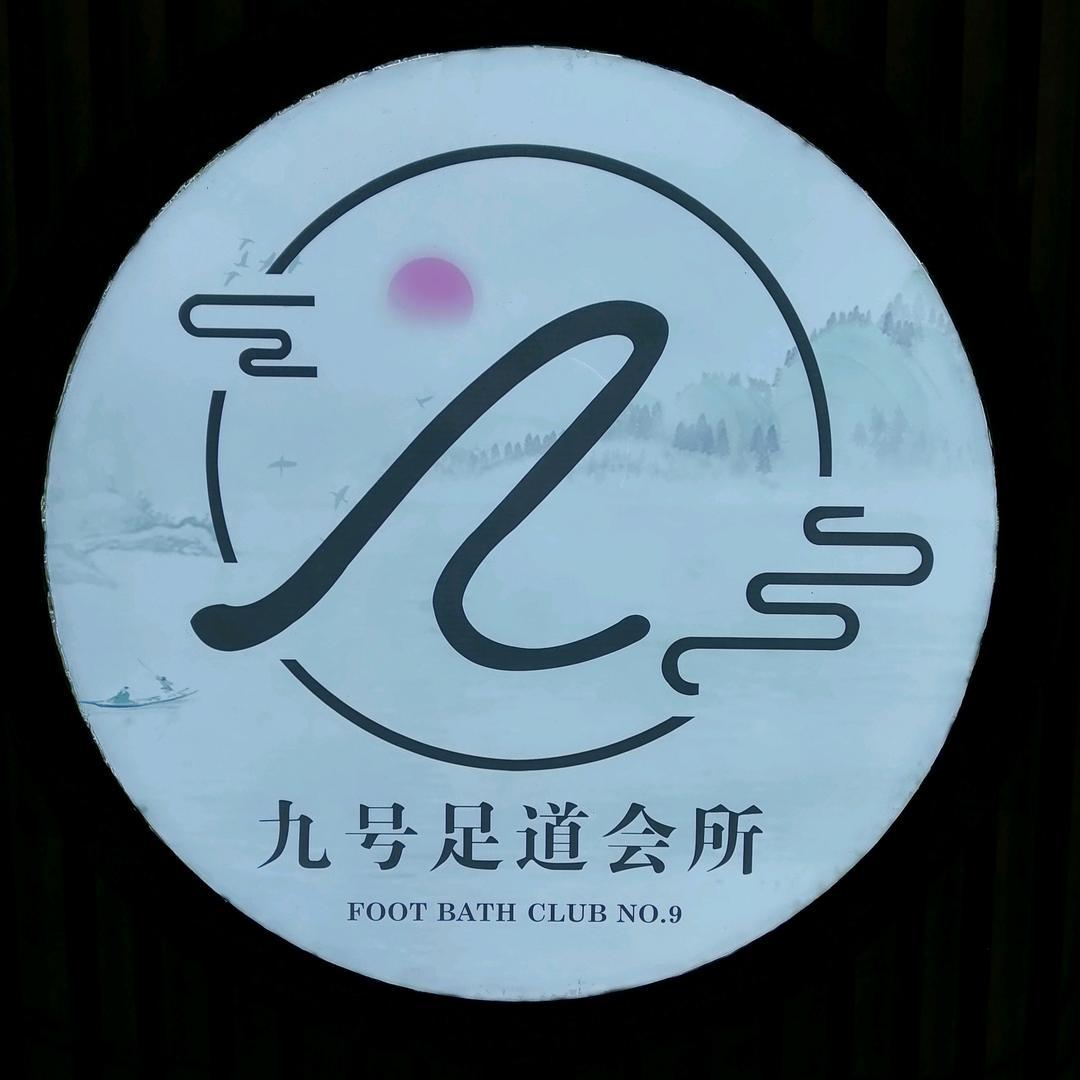 库车市九号足道会馆