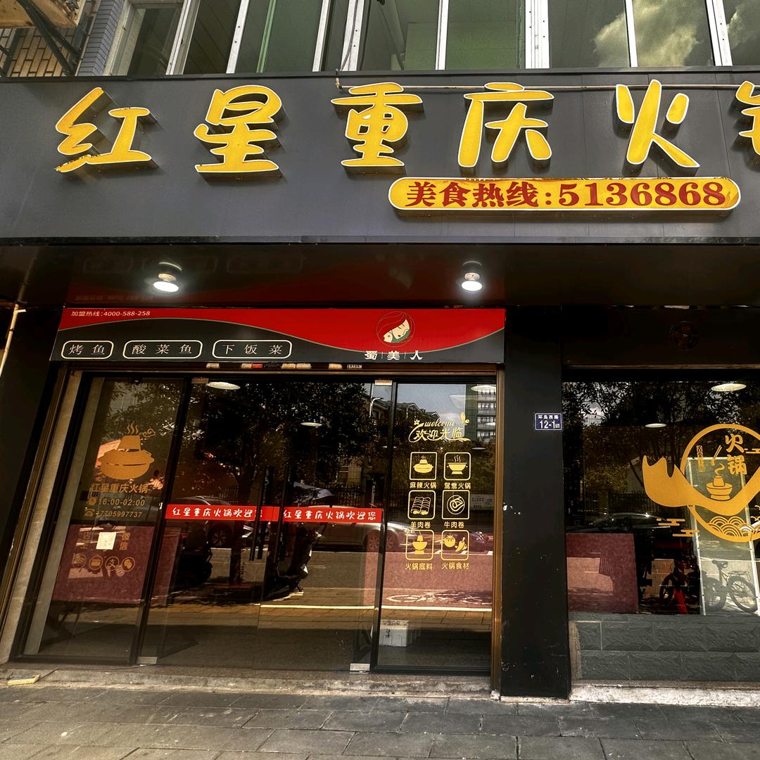 红星重庆火锅