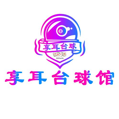 享耳台球馆官方号