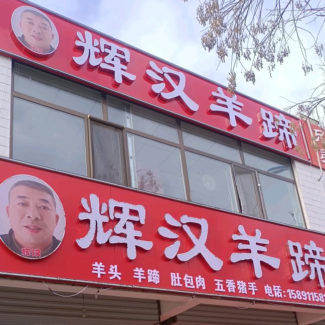 辉汉羊蹄，榆林榆阳西路火车站向东500米