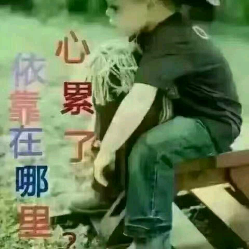 一个人走一个人累，一个人无人体会