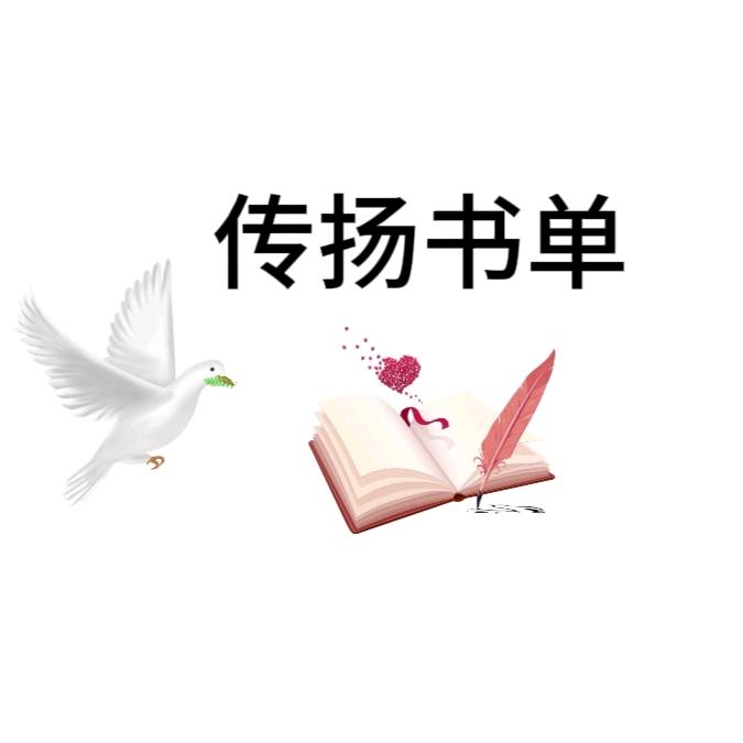 传扬书单