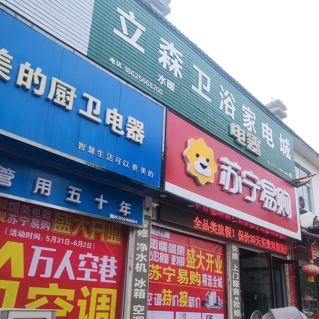 立森卫浴家电城