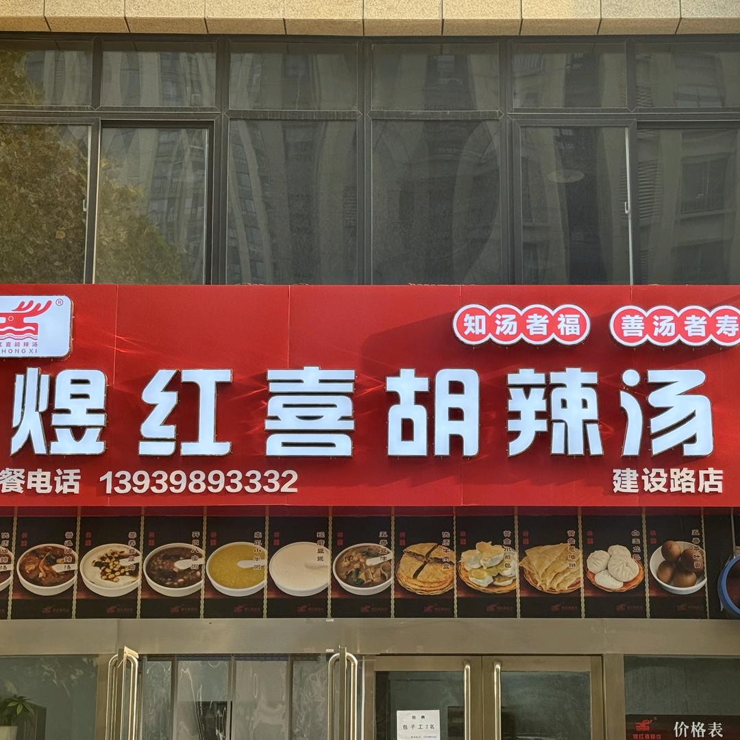 煜红喜胡辣汤壹号城邦店