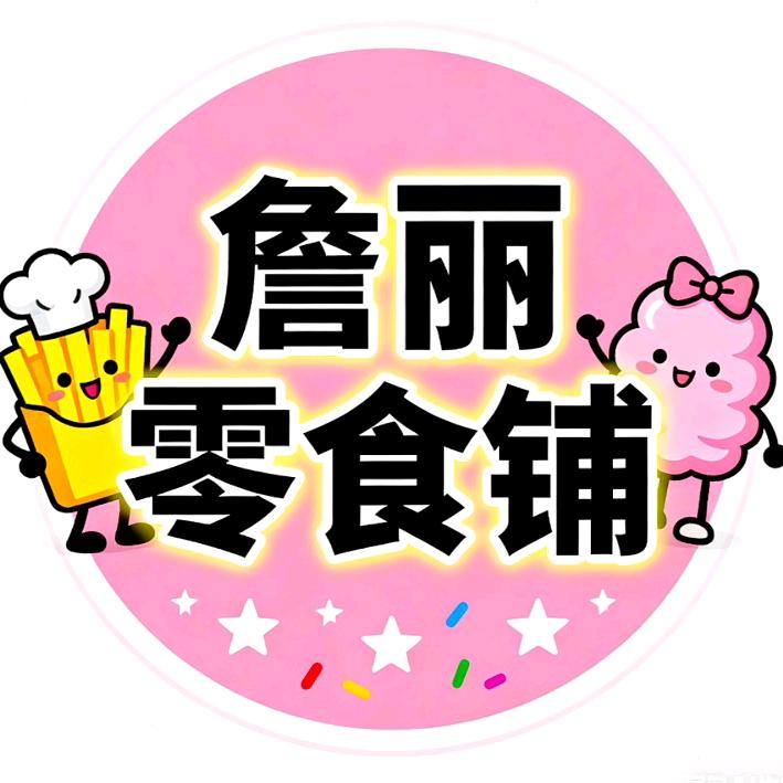 海口龙华区詹丽百货商行（个体工商户）