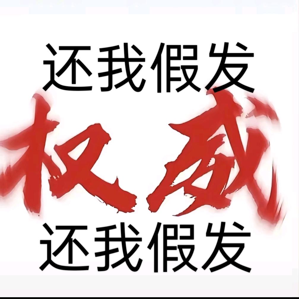 还我假发，还我假发