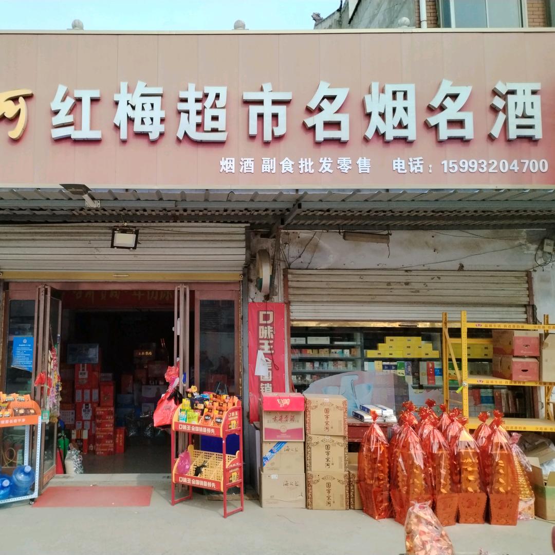 叶庄红梅超市名烟名酒