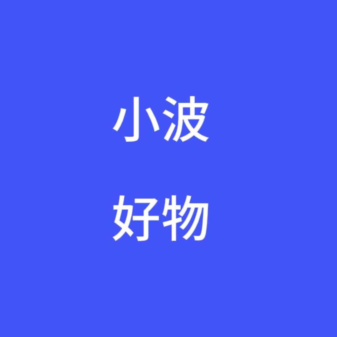 小波好物严选