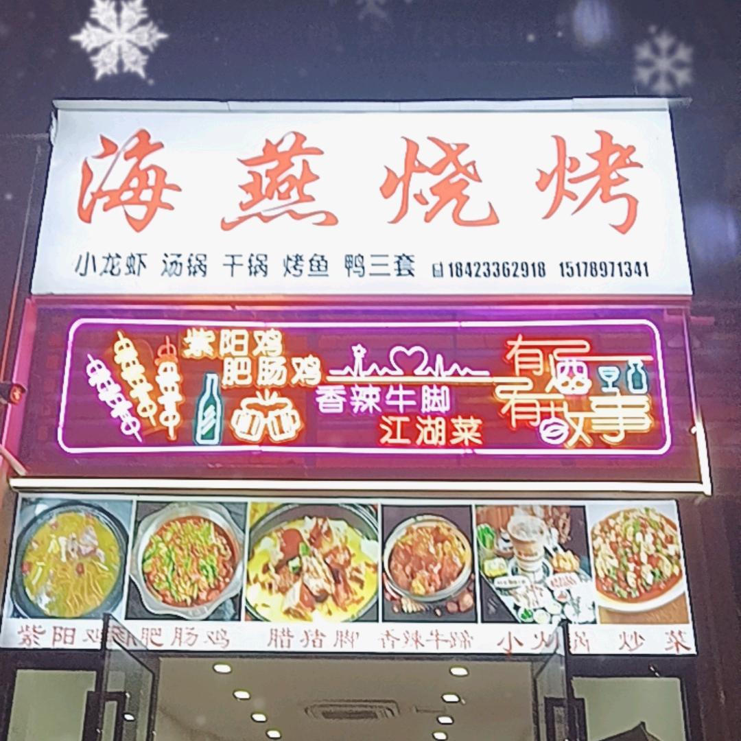 海燕烧烤