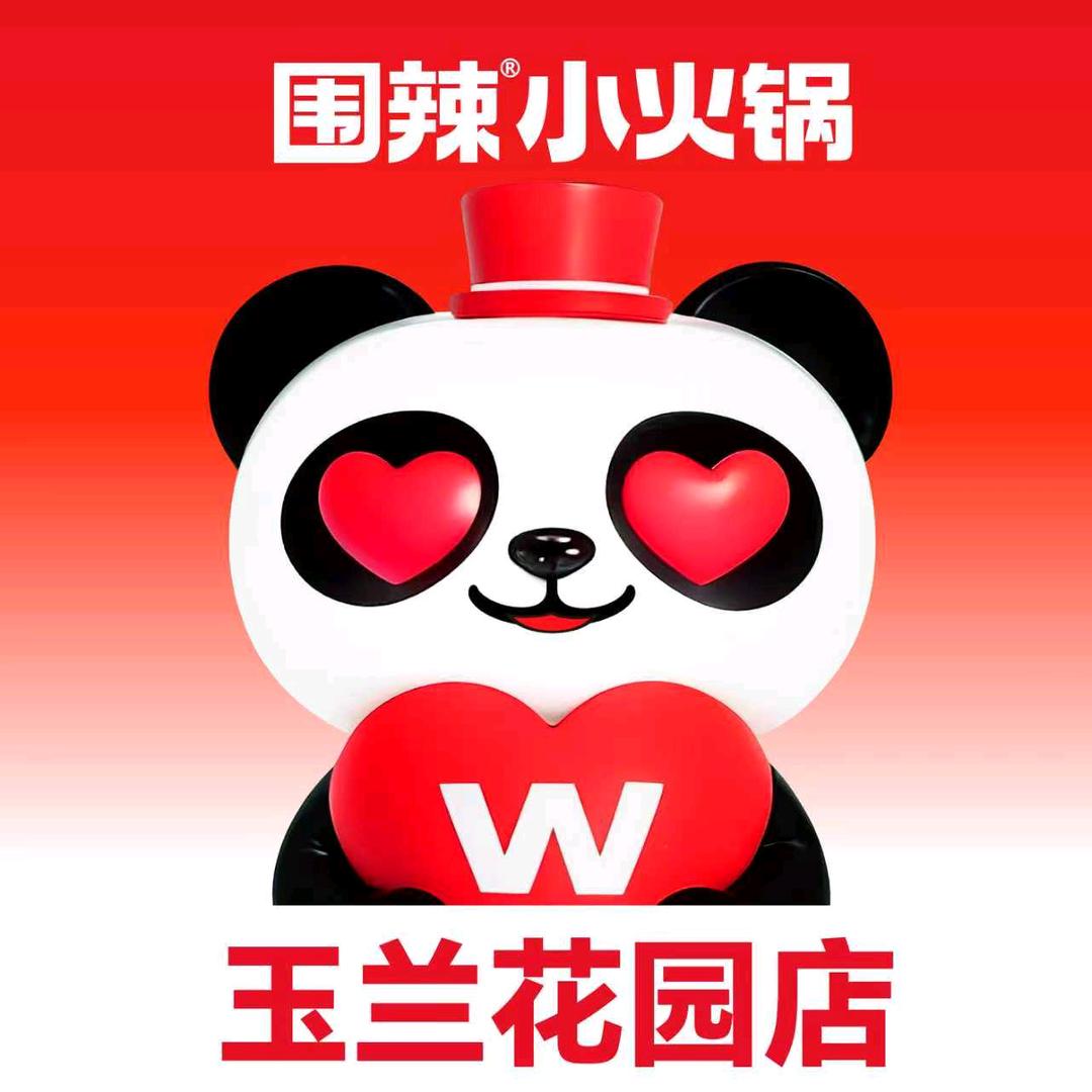 围辣小火锅玉兰花园店