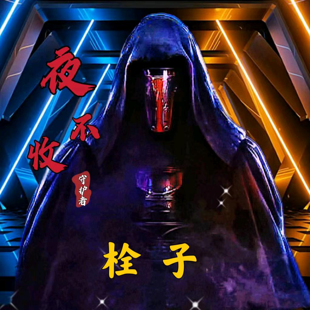 栓子