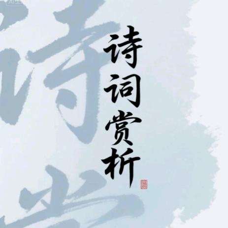 一诗一境界
