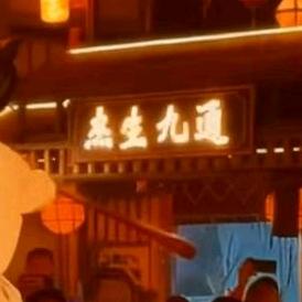 痛了累了，用杰生九通