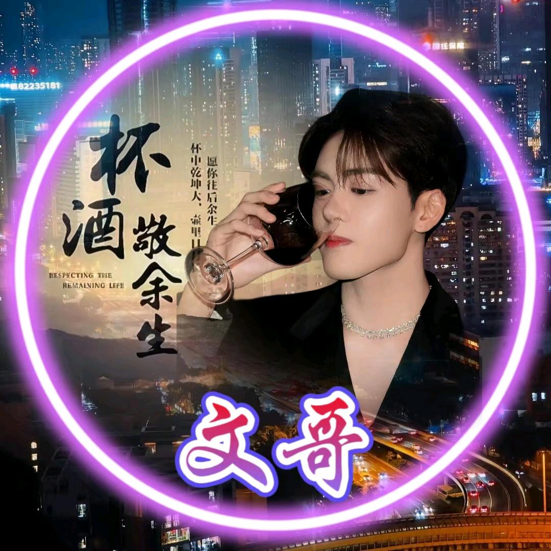 文哥哥