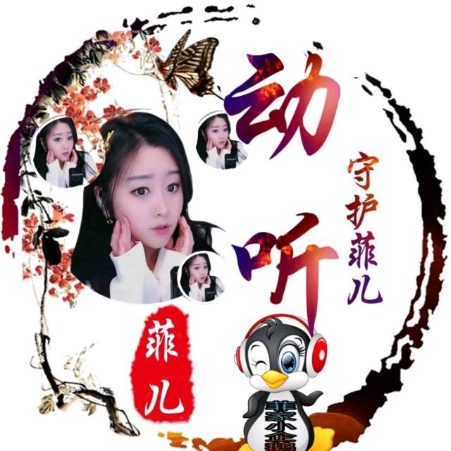 动 听🐧