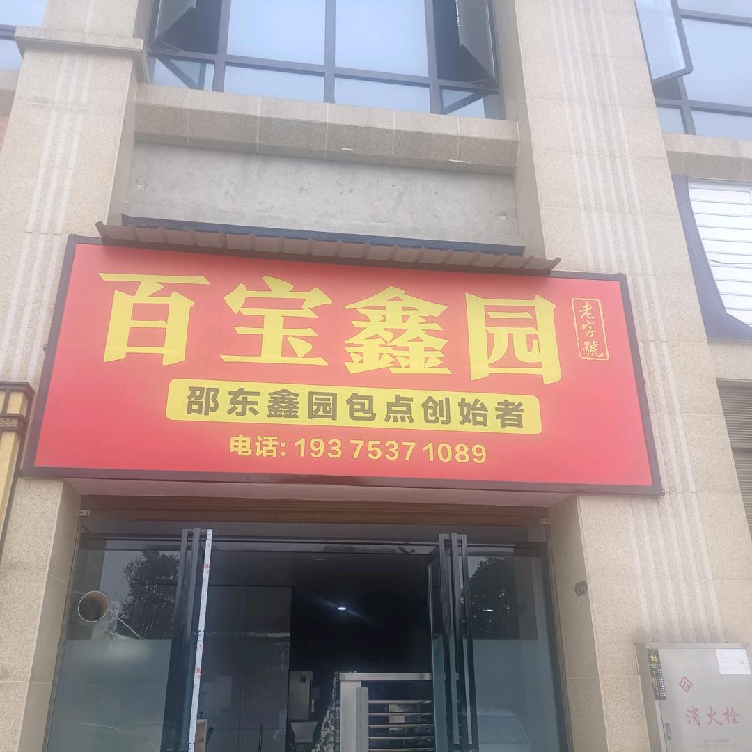 鑫园鲜包