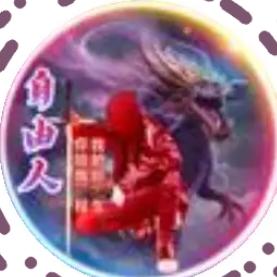 ￴￴￴ ￴￴ ￴￴ㅤ自由人