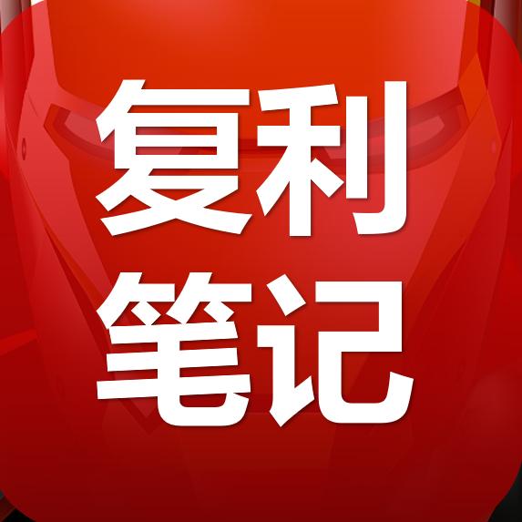复利笔记