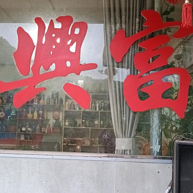 富兴农业农庄