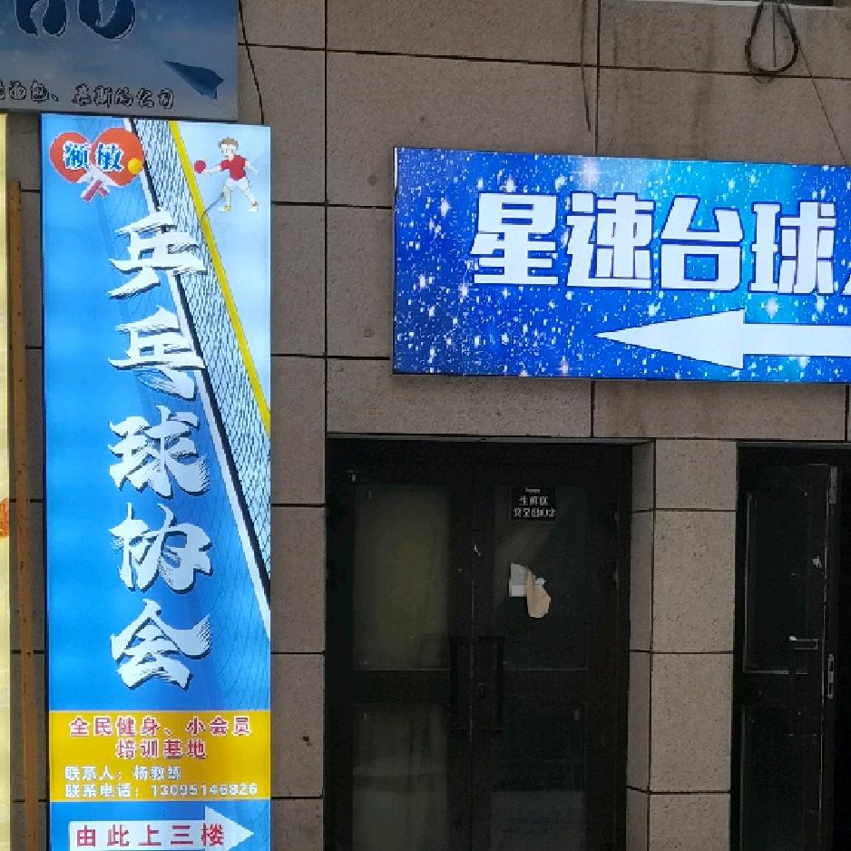 快乐乒乓