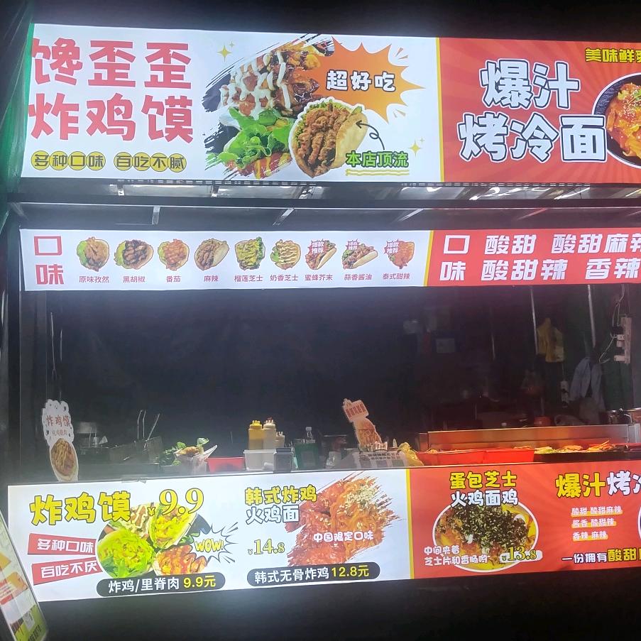 爆汁烤冷面@炸鸡馍