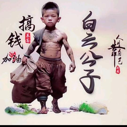 🐉白云公子🐉