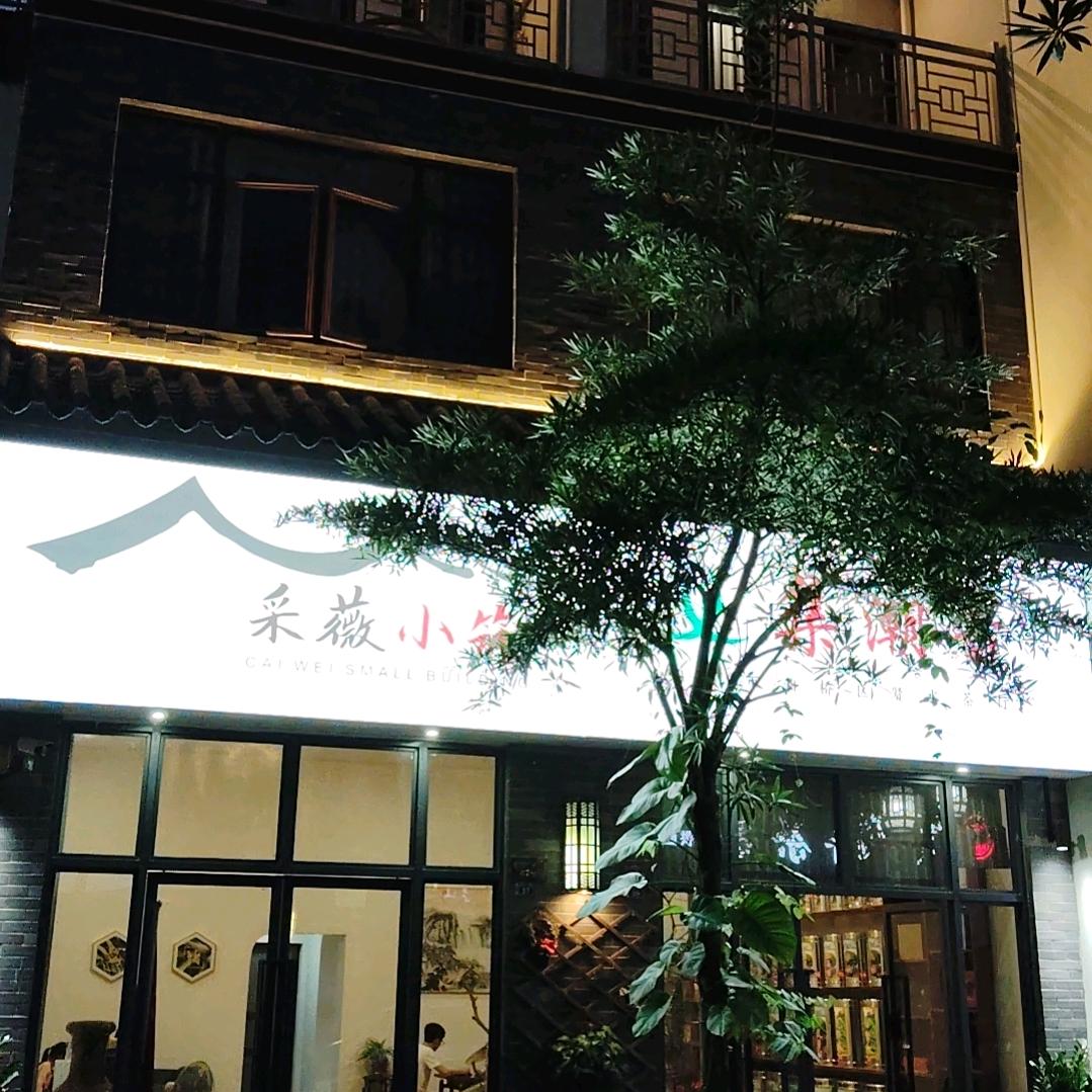 采薇小筑