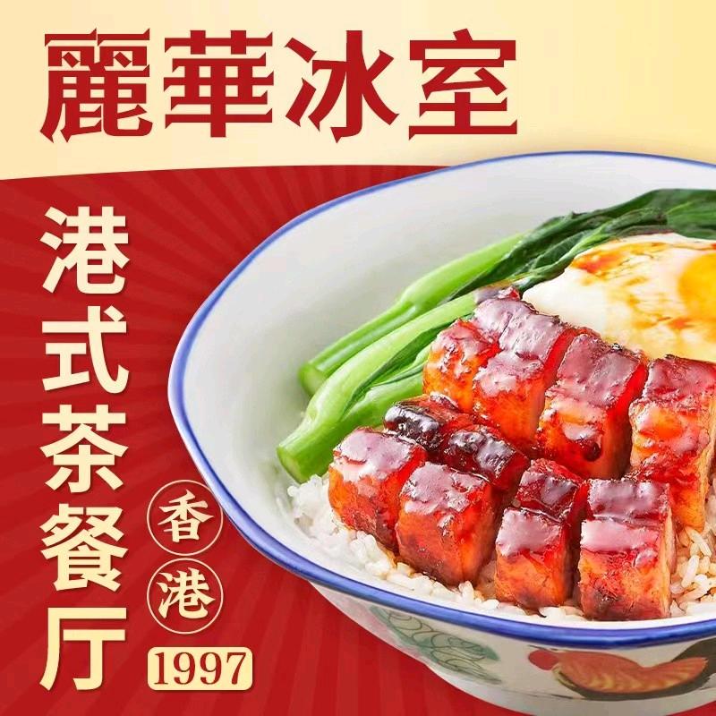 麗華冰室-东莞总部