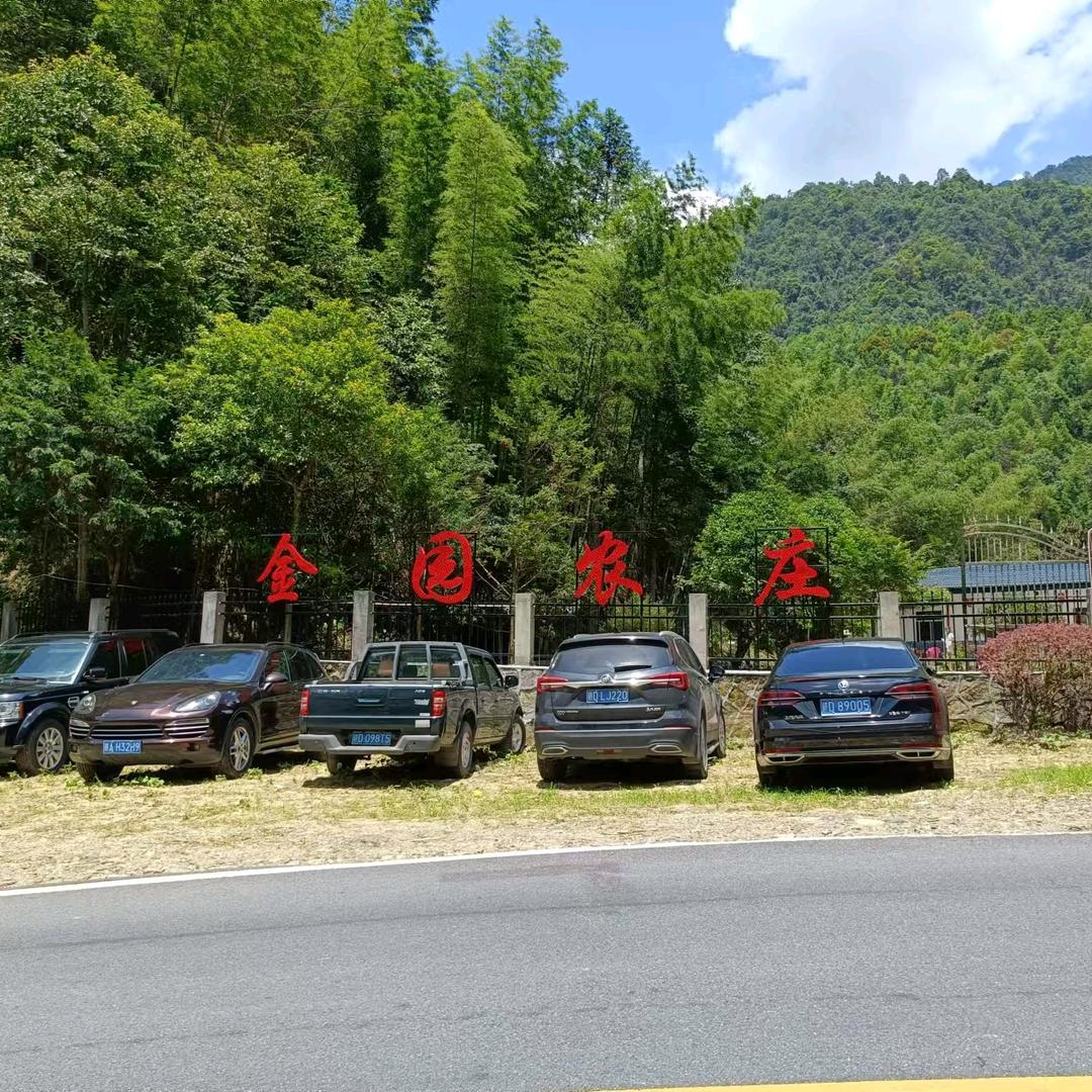 茨坪景区《金园生态农庄》