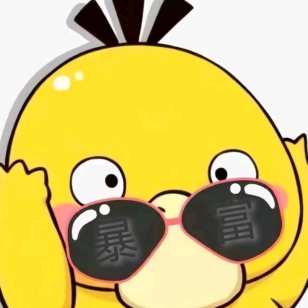 鸭丫二十五半只