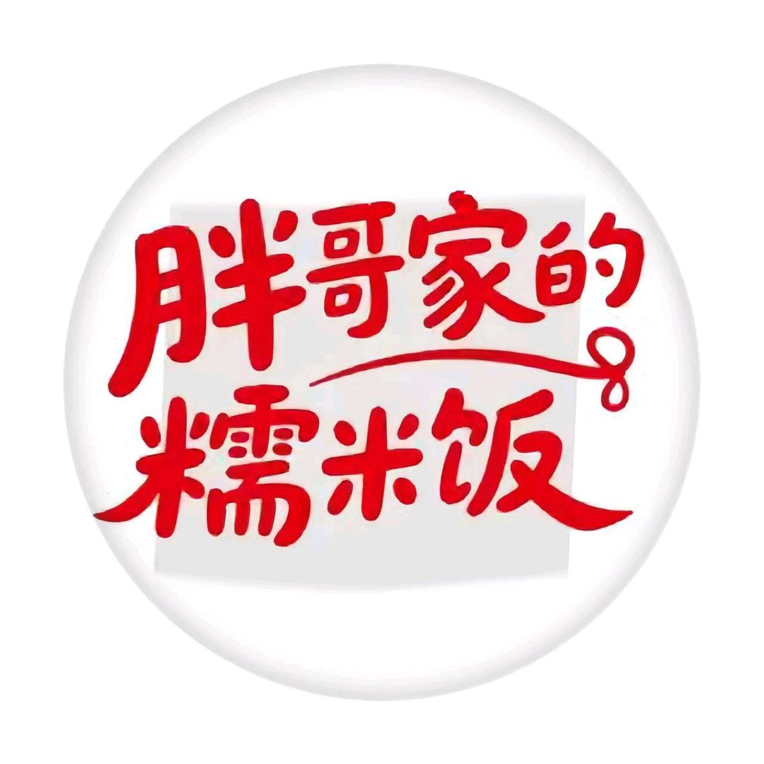 胖哥家的糯米饭