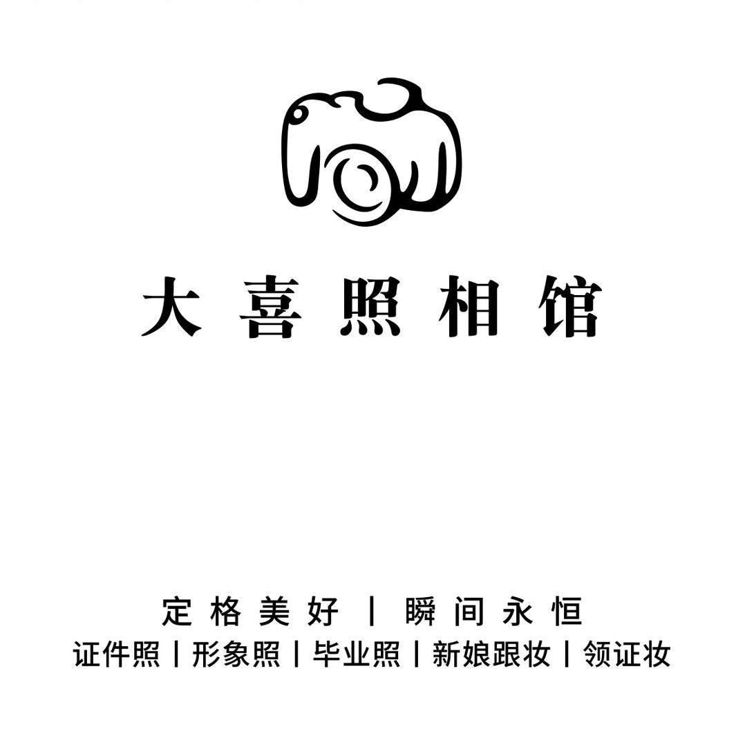 大喜照相馆