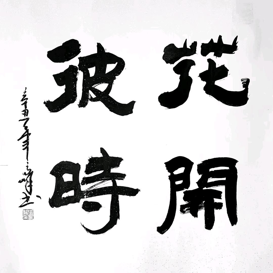 花开彼时