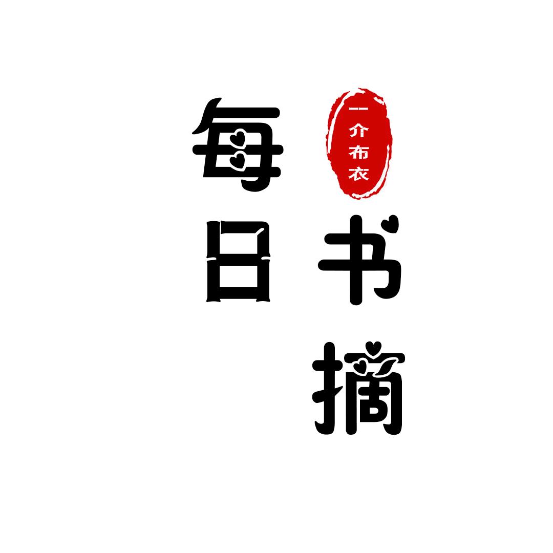 每日书摘🌻