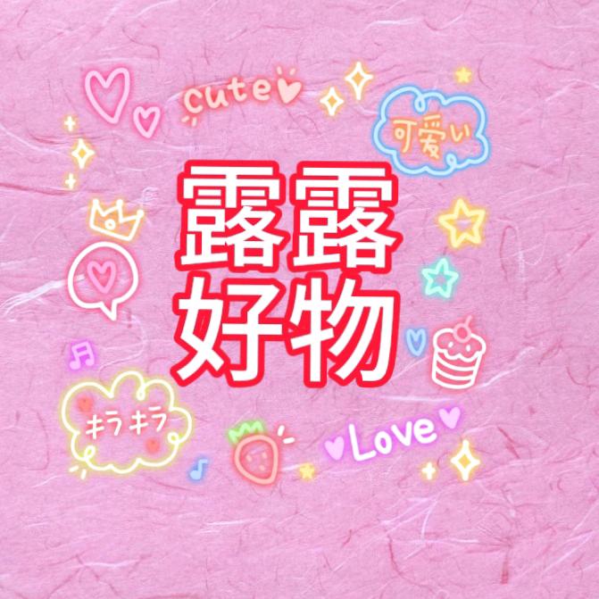 露露好物