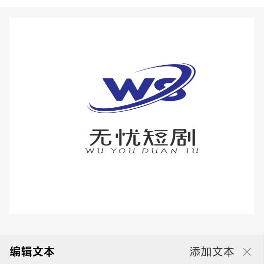 无忧短剧