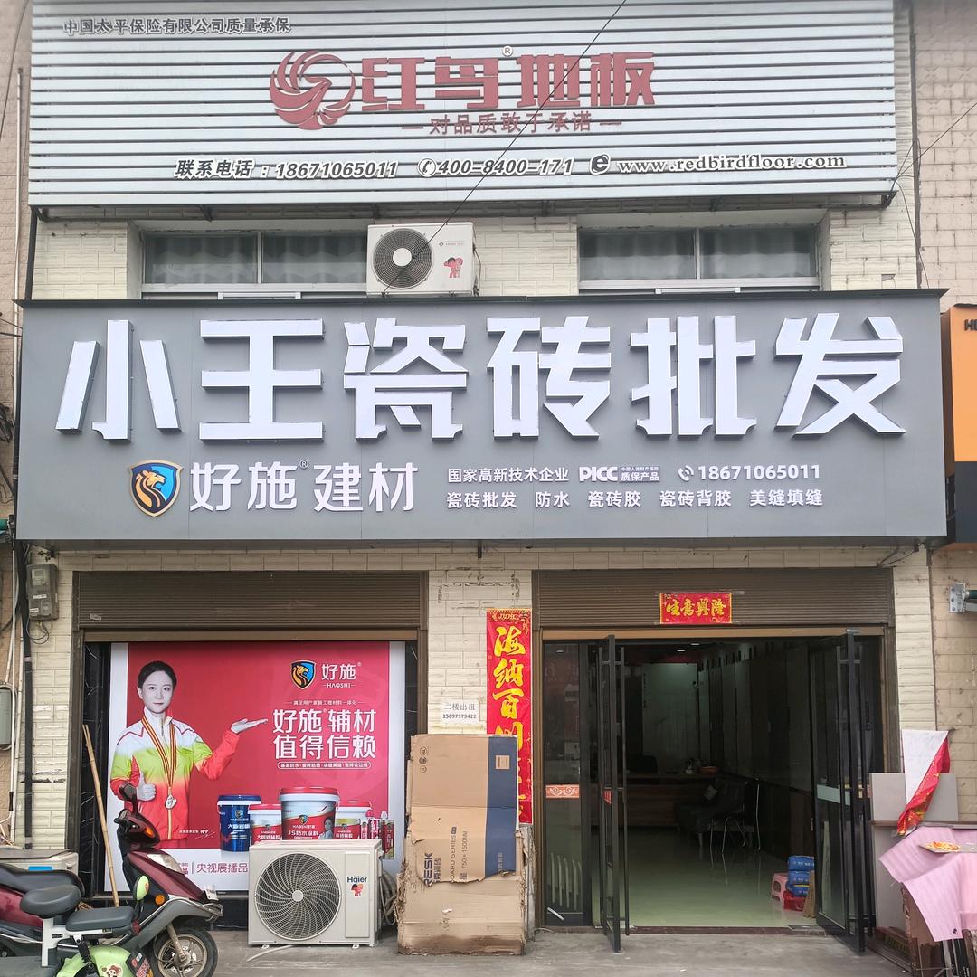 卖瓷砖的小王(涌泉店)