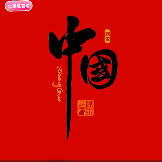 中国