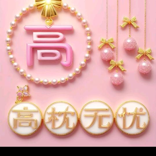 @好运相伴