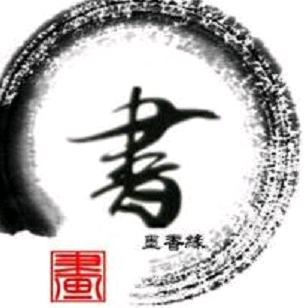 齐风书院珍藏馆