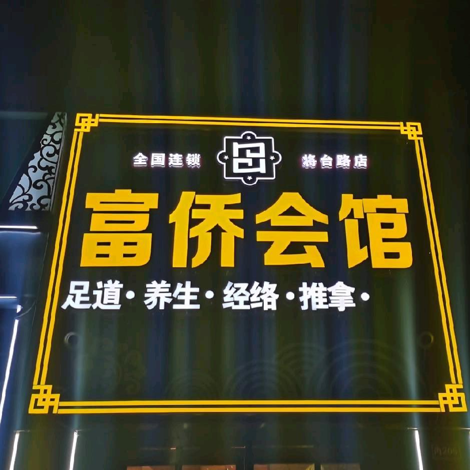 富桥会馆（将台路店）