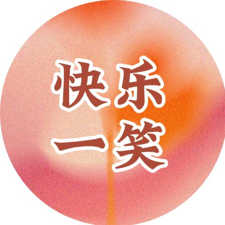 快乐一笑