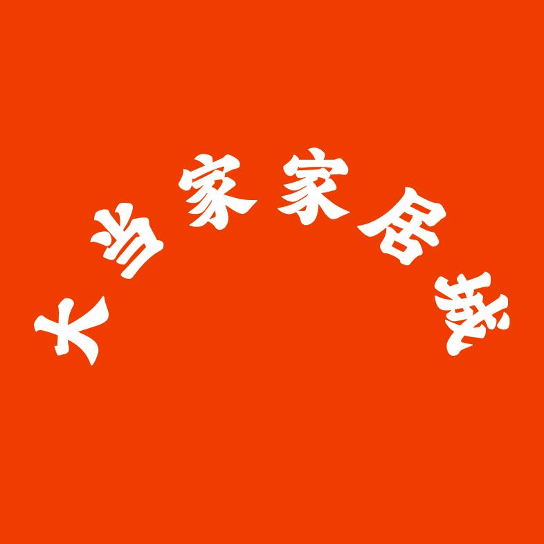 绵阳大当家家居