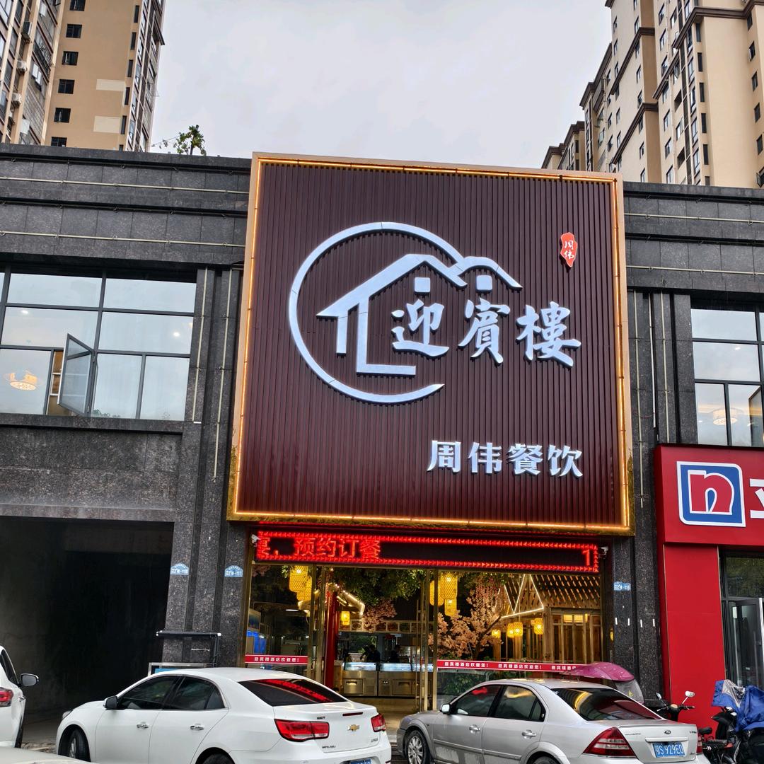 迎宾楼周伟餐饮