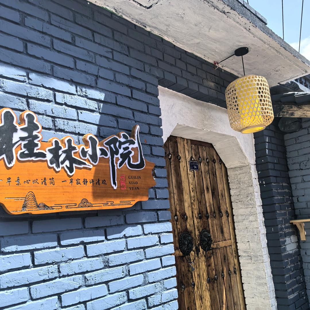 驼梁桂林小镇～小院民宿