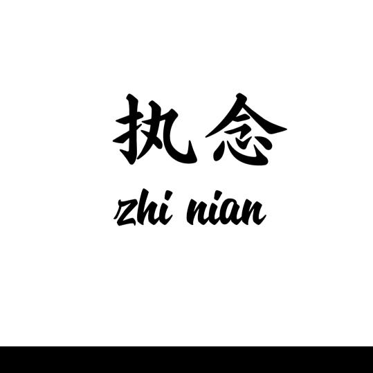 ❤执念