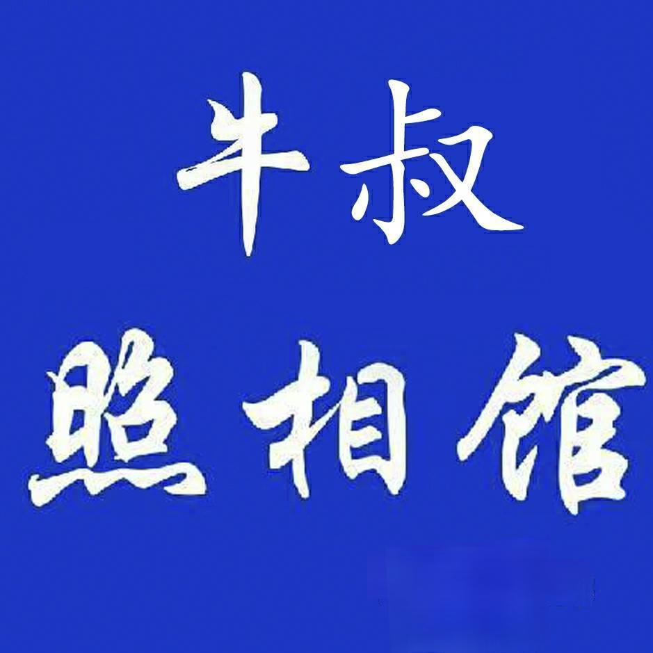 牛叔照相馆
