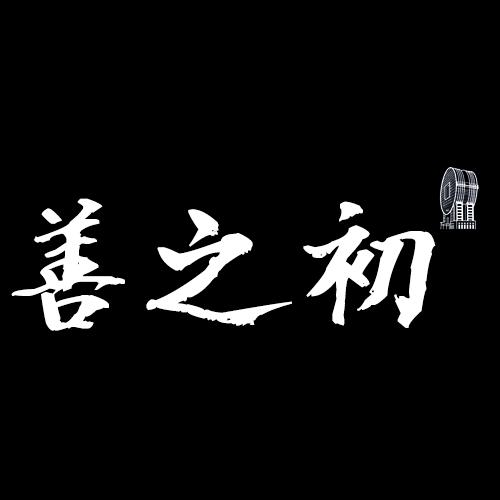 善之初
