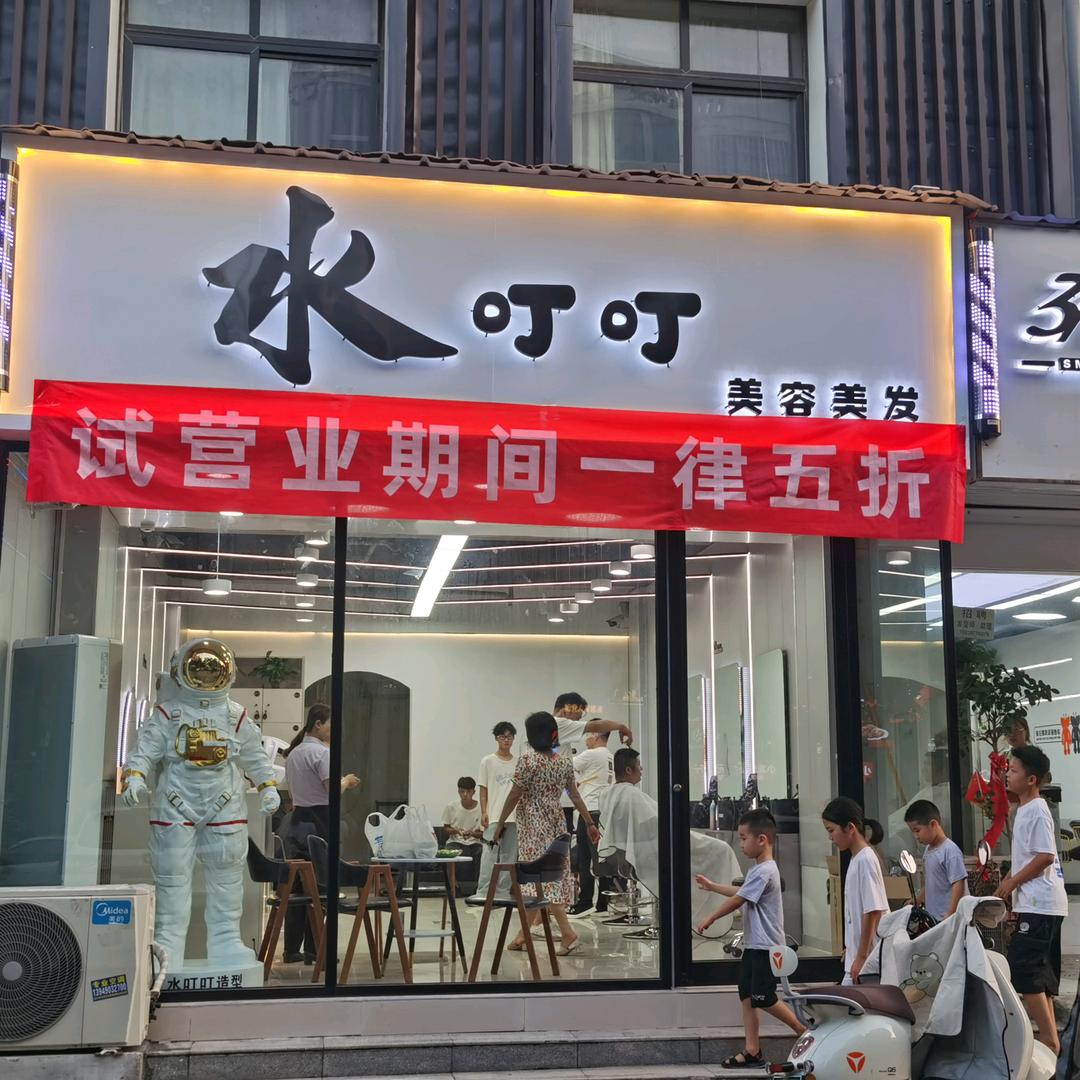 水叮叮美容美发小亮